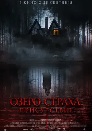 Озеро страха. Присутствие